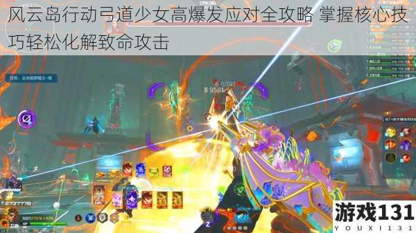 风云岛行动弓道少女高爆发应对全攻略 掌握核心技巧轻松化解致命攻击