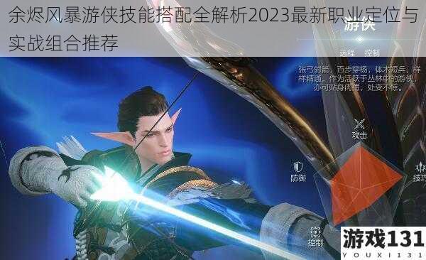 余烬风暴游侠技能搭配全解析2023最新职业定位与实战组合推荐