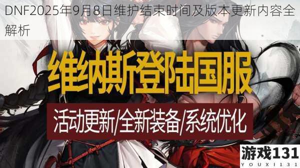 DNF2025年9月8日维护结束时间及版本更新内容全解析