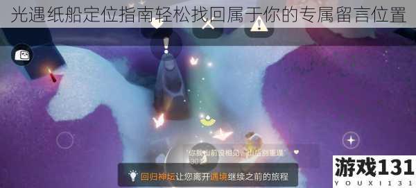光遇纸船定位指南轻松找回属于你的专属留言位置