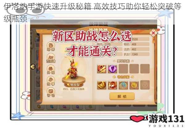 伊洛纳手游快速升级秘籍 高效技巧助你轻松突破等级瓶颈
