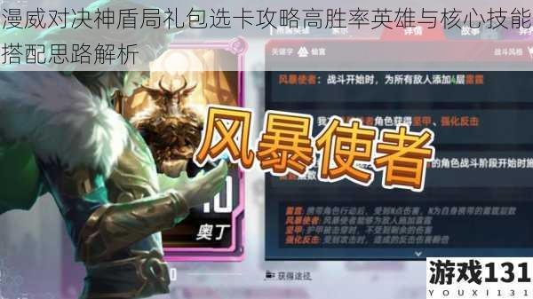 漫威对决神盾局礼包选卡攻略高胜率英雄与核心技能搭配思路解析