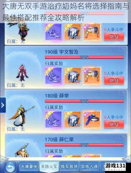 大唐无双手游治疗奶妈名将选择指南与最佳搭配推荐全攻略解析
