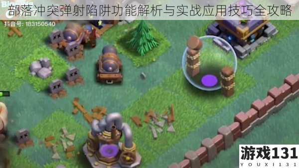 部落冲突弹射陷阱功能解析与实战应用技巧全攻略