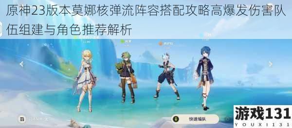 原神23版本莫娜核弹流阵容搭配攻略高爆发伤害队伍组建与角色推荐解析