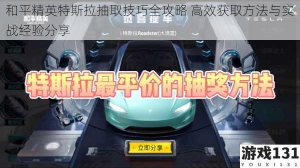 和平精英特斯拉抽取技巧全攻略 高效获取方法与实战经验分享