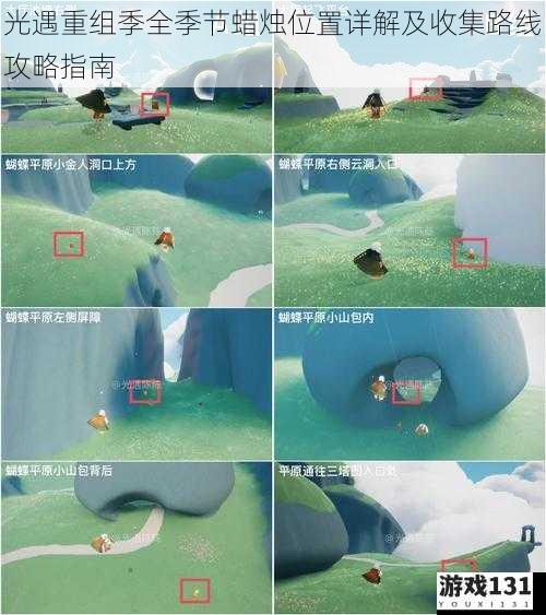光遇重组季全季节蜡烛位置详解及收集路线攻略指南