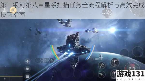 第二银河第八章星系扫描任务全流程解析与高效完成技巧指南