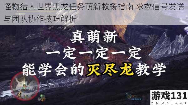 怪物猎人世界黑龙任务萌新救援指南 求救信号发送与团队协作技巧解析
