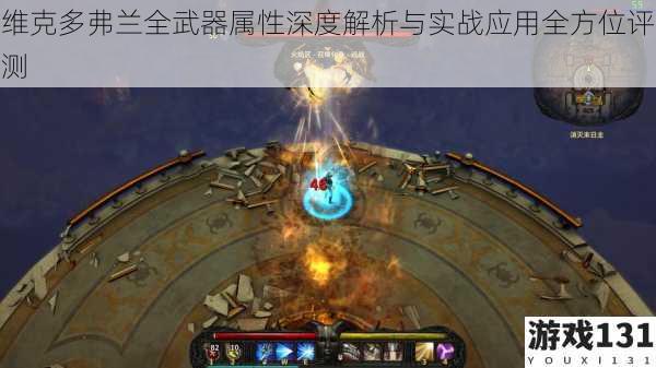维克多弗兰全武器属性深度解析与实战应用全方位评测