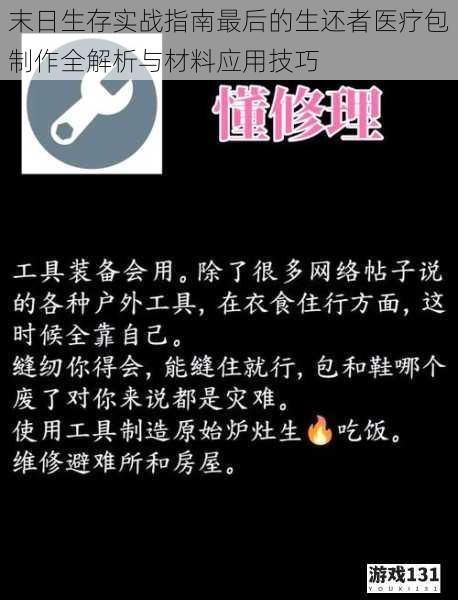 末日生存实战指南最后的生还者医疗包制作全解析与材料应用技巧