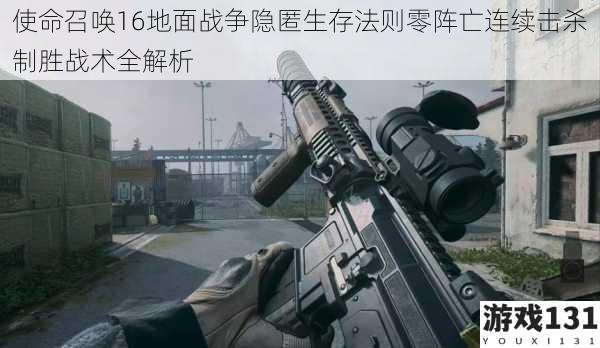 使命召唤16地面战争隐匿生存法则零阵亡连续击杀制胜战术全解析