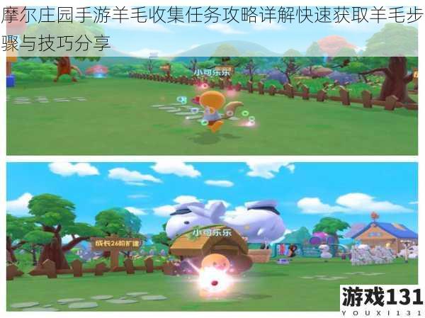 摩尔庄园手游羊毛收集任务攻略详解快速获取羊毛步骤与技巧分享