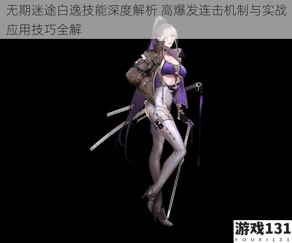 无期迷途白逸技能深度解析 高爆发连击机制与实战应用技巧全解