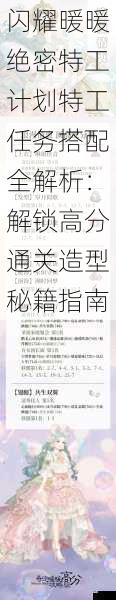 闪耀暖暖绝密特工计划特工任务搭配全解析:解锁高分通关造型秘籍指南