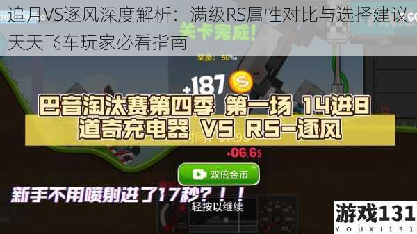 追月VS逐风深度解析:满级RS属性对比与选择建议天天飞车玩家必看指南