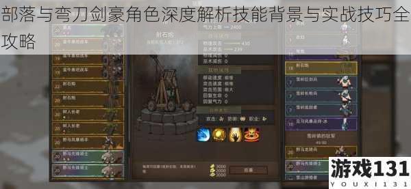 部落与弯刀剑豪角色深度解析技能背景与实战技巧全攻略