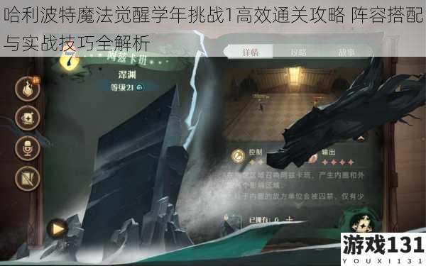 哈利波特魔法觉醒学年挑战1高效通关攻略 阵容搭配与实战技巧全解析