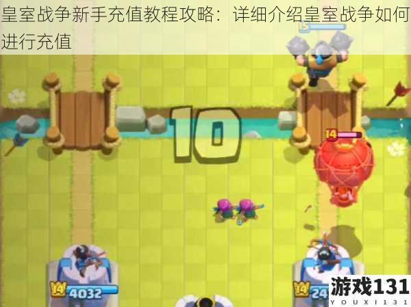 皇室战争新手充值教程攻略:详细介绍皇室战争如何进行充值