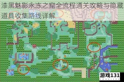 漆黑魅影永冻之窟全流程通关攻略与隐藏道具收集路线详解