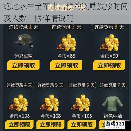 绝地求生全军出击预约奖励发放时间及人数上限详情说明