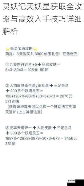 灵妖记天妖星获取全攻略与高效入手技巧详细解析