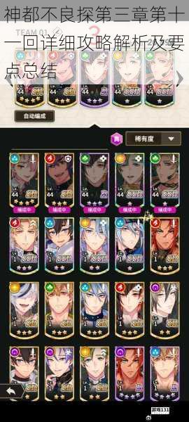 神都不良探第三章第十一回详细攻略解析及要点总结