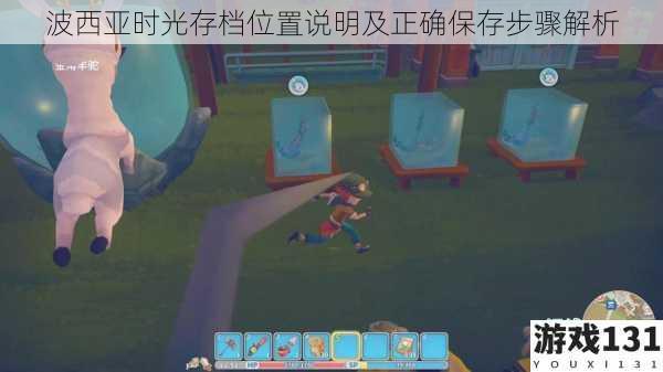 波西亚时光存档位置说明及正确保存步骤解析