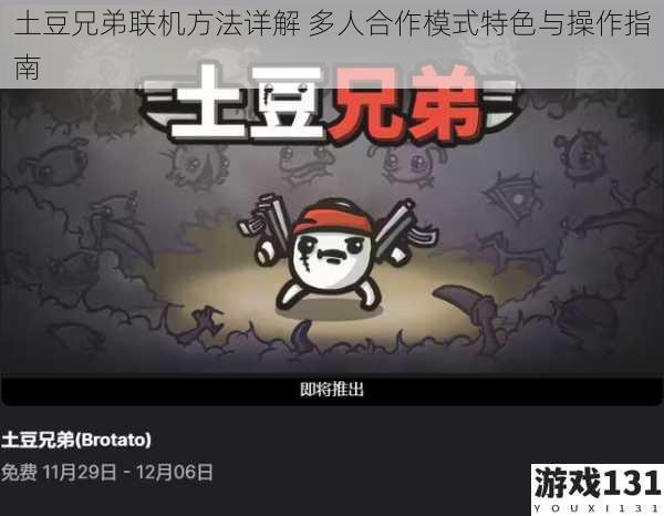 土豆兄弟联机方法详解 多人合作模式特色与操作指南