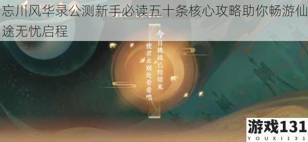 忘川风华录公测新手必读五十条核心攻略助你畅游仙途无忧启程
