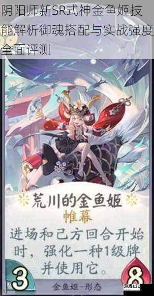 阴阳师新SR式神金鱼姬技能解析御魂搭配与实战强度全面评测