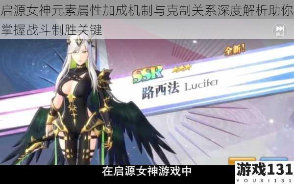 启源女神元素属性加成机制与克制关系深度解析助你掌握战斗制胜关键
