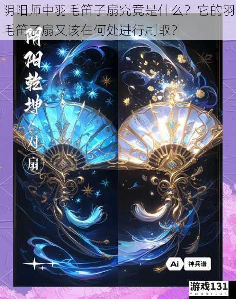 阴阳师中羽毛笛子扇究竟是什么?它的羽毛笛子扇又该在何处进行刷取?