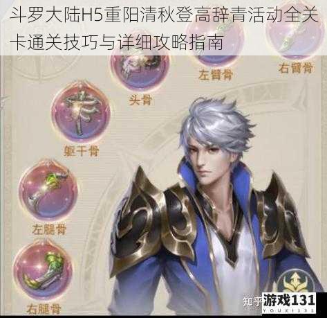 斗罗大陆H5重阳清秋登高辞青活动全关卡通关技巧与详细攻略指南