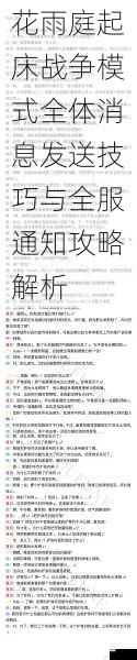 花雨庭起床战争模式全体消息发送技巧与全服通知攻略解析