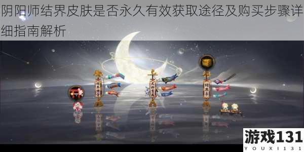 阴阳师结界皮肤是否永久有效获取途径及购买步骤详细指南解析