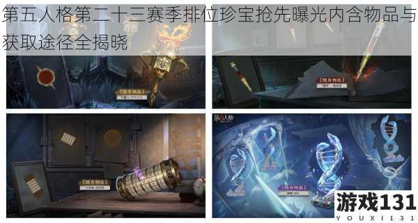 第五人格第二十三赛季排位珍宝抢先曝光内含物品与获取途径全揭晓
