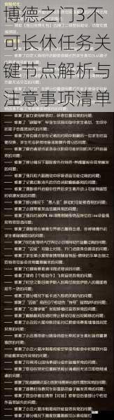 博德之门3不可长休任务关键节点解析与注意事项清单