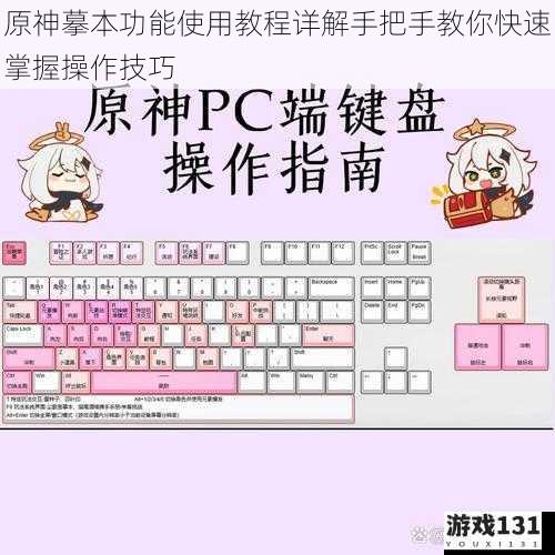 原神摹本功能使用教程详解手把手教你快速掌握操作技巧