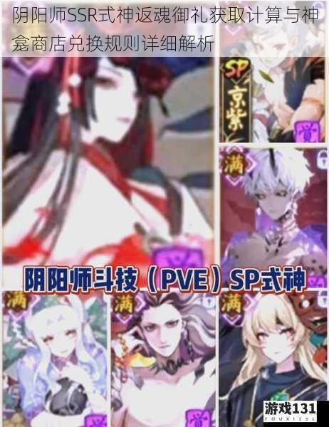 阴阳师SSR式神返魂御礼获取计算与神龛商店兑换规则详细解析