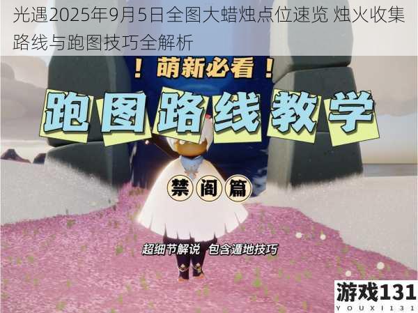 光遇2025年9月5日全图大蜡烛点位速览 烛火收集路线与跑图技巧全解析