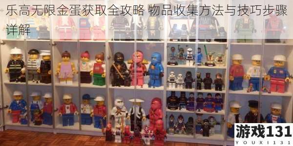 乐高无限金蛋获取全攻略 物品收集方法与技巧步骤详解