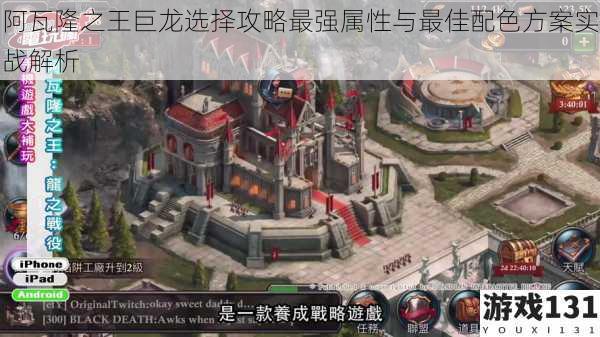 阿瓦隆之王巨龙选择攻略最强属性与最佳配色方案实战解析