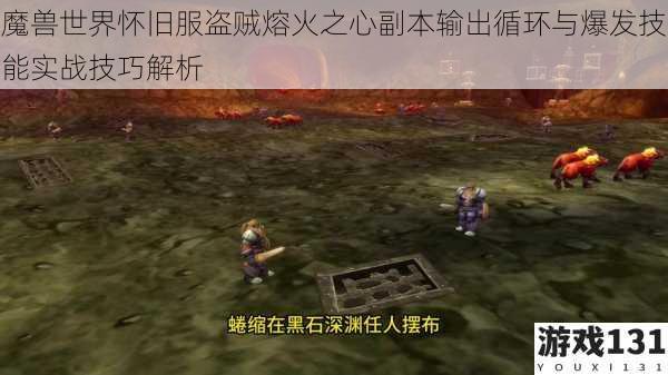 魔兽世界怀旧服盗贼熔火之心副本输出循环与爆发技能实战技巧解析