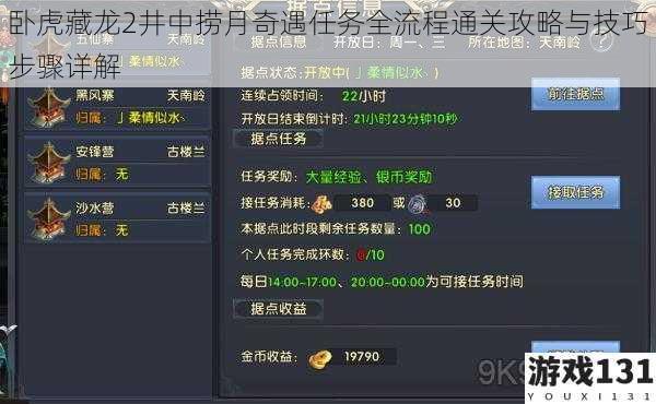 卧虎藏龙2井中捞月奇遇任务全流程通关攻略与技巧步骤详解