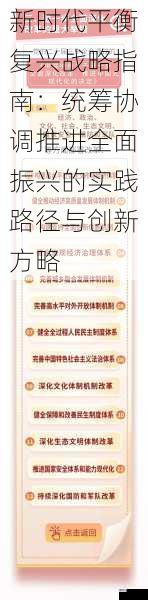 新时代平衡复兴战略指南:统筹协调推进全面振兴的实践路径与创新方略