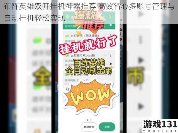 布阵英雄双开挂机神器推荐 高效省心多账号管理与自动挂机轻松实现