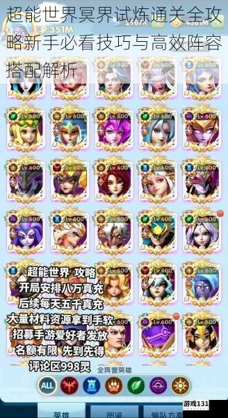 超能世界冥界试炼通关全攻略新手必看技巧与高效阵容搭配解析