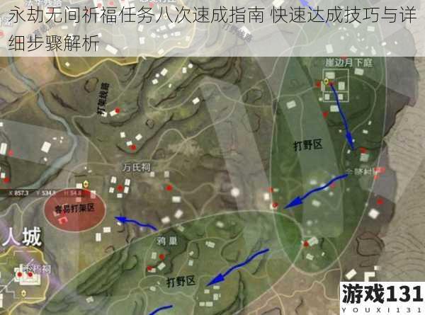 永劫无间祈福任务八次速成指南 快速达成技巧与详细步骤解析