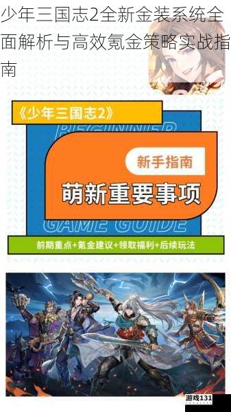 少年三国志2全新金装系统全面解析与高效氪金策略实战指南